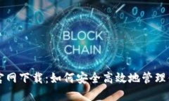 比特派钱包官网下载：如