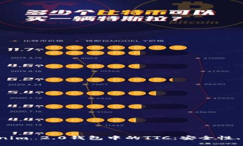  深入探索Tokenim 2.0钱包中的TTC：安全性、优势与使用指南