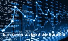 解决Tokenim 2.0转账速度慢的