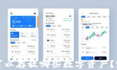 以太坊钱包可以存放哪些