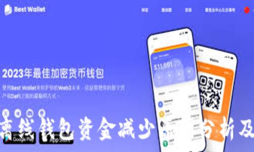   
Tokenim离线钱包资金减少原因分析及解决方法