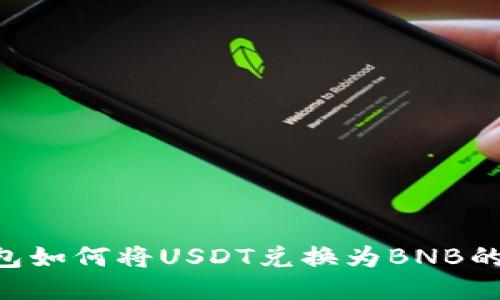 Token钱包如何将USDT兑换为BNB的详细指南