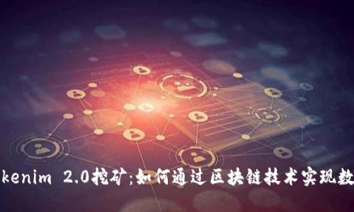 深入探讨Tokenim 2.0挖矿：如何通过区块链技术实现数字资产增值