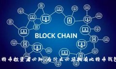 比特币投资者必知：为什