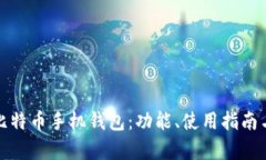 全面解析比特币手机钱包