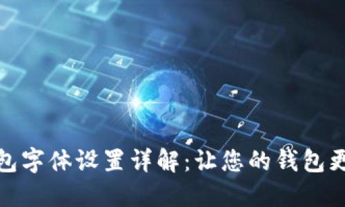 小狐狸钱包字体设置详解：让您的钱包更具个性化