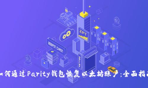 如何通过Parity钱包恢复以太坊账户：全面指南