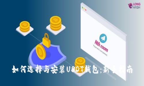 如何选择与安装USDT钱包：新手指南