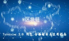 Tokenim 2.0 钱包：全面解析