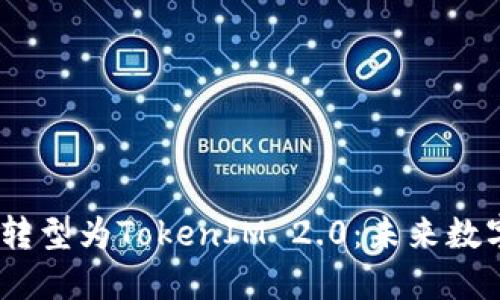 :中炎投资如何成功转型为TokenIM 2.0：未来数字资产管理的新方向