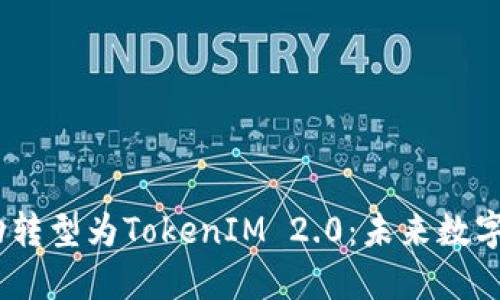 :中炎投资如何成功转型为TokenIM 2.0：未来数字资产管理的新方向