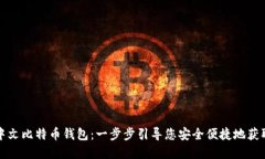 如何注册中文比特币钱包