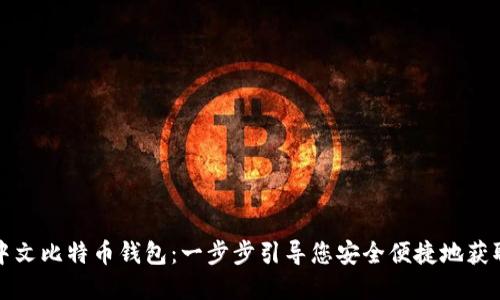 如何注册中文比特币钱包：一步步引导您安全便捷地获取数字资产