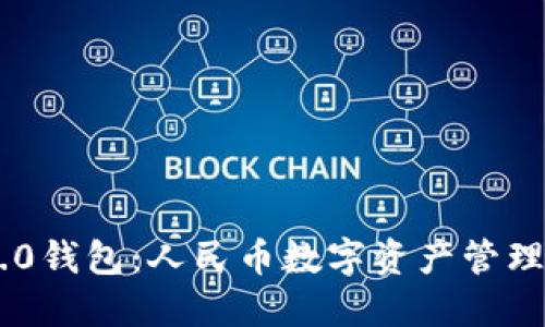 和关键词

Tokenim 2.0钱包：人民币数字资产管理的全新选择