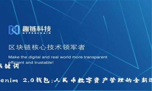 和关键词

Tokenim 2.0钱包：人民币数字资产管理的全新选择