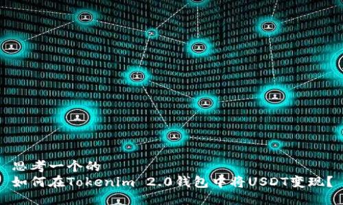思考一个的  
如何在Tokenim 2.0钱包中将USDT变现？