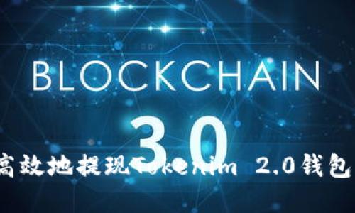 如何安全高效地提现Tokenim 2.0钱包中的资产？