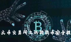 如何将火币交易所上的狗