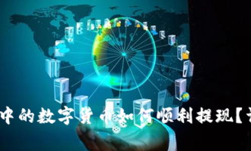 Tokenim 2.0 钱包中的数字货币如何顺利提现？详解步骤与常见问题