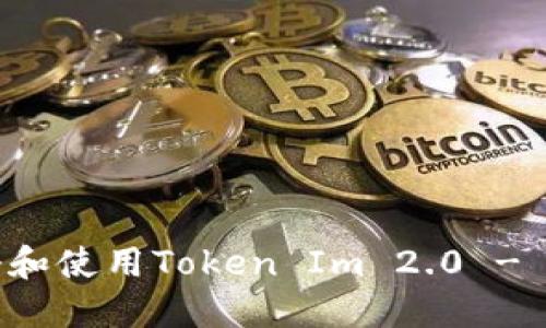 如何注册和使用Token Im 2.0 - 完整指南