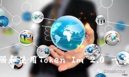 如何注册和使用Token Im 2.0 - 完整指南