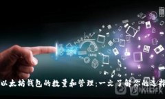 以太坊钱包的数量和管理