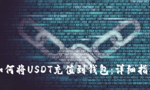 如何将USDT充值到钱包：详细指南