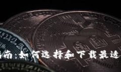 比特币钱包下载指南：如