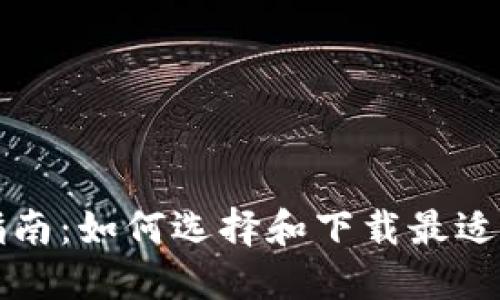 比特币钱包下载指南：如何选择和下载最适合你的比特币钱包