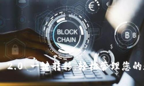 Tokenim 2.0 一键转移：轻松管理您的数字资产