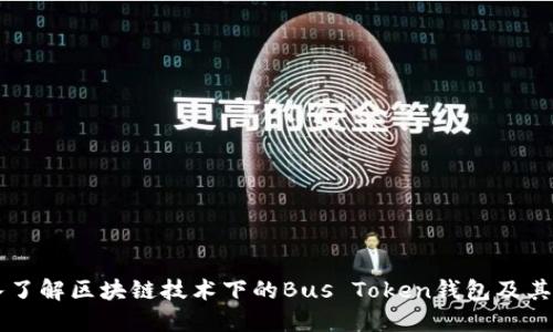 深入了解区块链技术下的Bus Token钱包及其应用