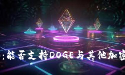 Tokenim 2.0：能否支持DOGE与其他加密货币的整合？