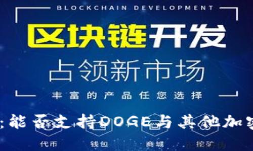 Tokenim 2.0：能否支持DOGE与其他加密货币的整合？