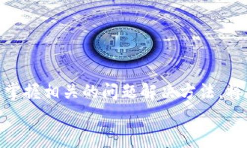 如何将冷钱包中的USDT提现：完整指南及常见问题解答

关键词：冷钱包, USDT, 提现, 数字货币, 加密资产

概述
随着数字货币的普及，越来越多的用户开始接触和使用虚拟货币。在各种加密货币中，USDT（泰达币）因其与美元挂钩的特性，成为了用户进行交易和储值的热门选择。虽然USDT可以方便地在交易所中进行交易，但许多用户可能将其保存在冷钱包中，以确保资产的安全性。然而，许多新手用户可能对如何将冷钱包中的USDT提现到交易所或银行账户感到困惑。本文将详细介绍如何提现，同时解答一些常见的问题。

冷钱包和热钱包的区别
首先，了解冷钱包和热钱包的区别是非常重要的。冷钱包是一种离线存储方式，通常被认为是最安全的，因为它们不连接到互联网，防止了黑客攻击的风险。常见的冷钱包包括硬件钱包和纸钱包，而热钱包则是在线钱包，便于频繁交易，但安全性相对较低。

对于USDT用户来说，冷钱包的优势在于保护资产安全，但它也带来了提现的复杂性，因为用户需要将资产转移到交易所进行提现。接下来，我们将详细介绍如何将冷钱包中的USDT提现。

如何将冷钱包中的USDT提现
提现流程一般可以分为以下几个步骤：
ol
    li确定提现方式，是否是提现至交易所或银行卡。/li
    li选择一个支持USDT的交易所，注册并完成身份验证。/li
    li连接冷钱包，转移USDT至交易所的地址。/li
    li在交易所上将USDT转换为法币或其他数字货币。/li
    li进行提现，选择提现至银行卡或其他支付方式。/li
/ol

h4步骤详细说明/h4

h5选择交易所/h5
在提现之前，首先需要选择一个支持USDT和您的提现法币的交易所。比较知名的有币安、火币网、OKEx等。在选择时，注意看一下交易所的口碑、安全性以及手续费情况。

h5注册及身份验证/h5
在选择好的交易所进行注册。大部分交易所要求用户进行身份验证（KYC），以确保用户的合法性和资金安全。按照平台的指引上传所需的身份证明文件。

h5连接冷钱包并转移USDT/h5
在完成交易所的注册和验证后，获取交易所的USDT充值地址。连接您的冷钱包，并通过钱包软件生成转账。输入交易所的充值地址和转账金额，然后确认转账。转账需要区块链网络确认，时间可能会有所不同，通常几分钟到一小时不等。

h5交易所内提现/h5
当USDT成功转入交易所后，您可以在交易所内选择将USDT兑换成法币或其他加密资产。如果选择法币，按照平台的提现指引将资金提现至您的银行卡或其他支付方式。

常见问题

h4问题一：冷钱包中的USDT转账需要多少手续费？/h4
手续费的多少取决于多种因素，包括所使用的区块链网络（如以太坊、TRC20等）以及交易所的政策。
当您从冷钱包转账USDT时，需考虑到区块链交易费用（矿工费）。如果选择的是以太坊网络，矿工费会因网络拥堵而波动，有时高达数十美元；而如果选择TRC20网络，手续费相对较低，通常在几美分左右。
此外，某些交易所可能会对USDT充值和提现收取额外的服务费。在进行任何交易之前，务必查看交易所的费用结构，以降低成本。

h4问题二：如何确保转账安全？/h4
确保您的转账安全是非常关键的一步，您可以采取以下措施：
ol
    li使用官方钱包软件：避免使用不明来源的钱包软件，以免被植入木马或病毒。/li
    li验证接收地址：在转账前，务必仔细核对交易所提供的USDT地址，以防止输入错误。/li
    li小额测试转账：在进行大额转账前，可以先进行小额测试，确认转账无误后再进行大额转账。/li
    li保持安全的网络环境：在进行交易时，尽量避免使用公共Wi-Fi，确保个人设备安全。/li
/ol

h4问题三：提现到银行卡需要多长时间？/h4
提现到银行卡的时间主要取决于交易所的处理速度和银行的清算时间。
一般而言，提款申请可能在1-3个工作日内处理。某些交易所可能会提供快速提现选项，因此如果您急需资金，可以选择此类服务。然而，还需注意银行的处理时间，通常在1-5个工作日之间，具体视银行而定。

h4问题四：如果转账失败，怎么办？/h4
转账失败的原因可能有很多，通常是由于网络拥堵、地址输入错误、余额不足等。处理此类问题时，可以采取以下步骤：
ol
    li检查转账记录：登录冷钱包，查看转账记录，确认转账状态。如果状态是“待确认”，请耐心等待。/li
    li联系交易所客服：如果转账确实失败，及时联系交易所的客服，询问是否能够协助追踪资金。/li
    li重新转账：如果确定转账失败，并且资金未被扣除，可以重新进行转账操作。/li
/ol

h4问题五：是否可以使用冷钱包直接提现到银行卡？/h4
冷钱包无法直接提现到银行卡，您需先将USDT转移至交易所，然后利用交易所提供的提现功能进行提现。
直接提现到银行卡的方式并不被支持，因为冷钱包是离线存储，无法直接与银行或支付平台进行连接。因此，提现流程通常需要中转交易所进行处理。

总结
通过冷钱包提现USDT的过程虽然初看起来复杂，但经过一系列步骤后，您会发现其实非常直观。了解冷钱包和热钱包的特点，以及如何在安全的环境中进行操作，可以大大降低资产风险。同时，掌握相关的问题解决方法，将有助于您更有效地管理自己的数字货币资产。
始终保持警惕，熟悉市场，明智地选择交易平台，会帮助您在不断发展的数字货币市场中稳步前行。