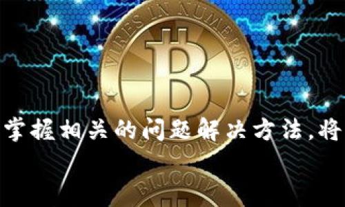 如何将冷钱包中的USDT提现：完整指南及常见问题解答

关键词：冷钱包, USDT, 提现, 数字货币, 加密资产

概述
随着数字货币的普及，越来越多的用户开始接触和使用虚拟货币。在各种加密货币中，USDT（泰达币）因其与美元挂钩的特性，成为了用户进行交易和储值的热门选择。虽然USDT可以方便地在交易所中进行交易，但许多用户可能将其保存在冷钱包中，以确保资产的安全性。然而，许多新手用户可能对如何将冷钱包中的USDT提现到交易所或银行账户感到困惑。本文将详细介绍如何提现，同时解答一些常见的问题。

冷钱包和热钱包的区别
首先，了解冷钱包和热钱包的区别是非常重要的。冷钱包是一种离线存储方式，通常被认为是最安全的，因为它们不连接到互联网，防止了黑客攻击的风险。常见的冷钱包包括硬件钱包和纸钱包，而热钱包则是在线钱包，便于频繁交易，但安全性相对较低。

对于USDT用户来说，冷钱包的优势在于保护资产安全，但它也带来了提现的复杂性，因为用户需要将资产转移到交易所进行提现。接下来，我们将详细介绍如何将冷钱包中的USDT提现。

如何将冷钱包中的USDT提现
提现流程一般可以分为以下几个步骤：
ol
    li确定提现方式，是否是提现至交易所或银行卡。/li
    li选择一个支持USDT的交易所，注册并完成身份验证。/li
    li连接冷钱包，转移USDT至交易所的地址。/li
    li在交易所上将USDT转换为法币或其他数字货币。/li
    li进行提现，选择提现至银行卡或其他支付方式。/li
/ol

h4步骤详细说明/h4

h5选择交易所/h5
在提现之前，首先需要选择一个支持USDT和您的提现法币的交易所。比较知名的有币安、火币网、OKEx等。在选择时，注意看一下交易所的口碑、安全性以及手续费情况。

h5注册及身份验证/h5
在选择好的交易所进行注册。大部分交易所要求用户进行身份验证（KYC），以确保用户的合法性和资金安全。按照平台的指引上传所需的身份证明文件。

h5连接冷钱包并转移USDT/h5
在完成交易所的注册和验证后，获取交易所的USDT充值地址。连接您的冷钱包，并通过钱包软件生成转账。输入交易所的充值地址和转账金额，然后确认转账。转账需要区块链网络确认，时间可能会有所不同，通常几分钟到一小时不等。

h5交易所内提现/h5
当USDT成功转入交易所后，您可以在交易所内选择将USDT兑换成法币或其他加密资产。如果选择法币，按照平台的提现指引将资金提现至您的银行卡或其他支付方式。

常见问题

h4问题一：冷钱包中的USDT转账需要多少手续费？/h4
手续费的多少取决于多种因素，包括所使用的区块链网络（如以太坊、TRC20等）以及交易所的政策。
当您从冷钱包转账USDT时，需考虑到区块链交易费用（矿工费）。如果选择的是以太坊网络，矿工费会因网络拥堵而波动，有时高达数十美元；而如果选择TRC20网络，手续费相对较低，通常在几美分左右。
此外，某些交易所可能会对USDT充值和提现收取额外的服务费。在进行任何交易之前，务必查看交易所的费用结构，以降低成本。

h4问题二：如何确保转账安全？/h4
确保您的转账安全是非常关键的一步，您可以采取以下措施：
ol
    li使用官方钱包软件：避免使用不明来源的钱包软件，以免被植入木马或病毒。/li
    li验证接收地址：在转账前，务必仔细核对交易所提供的USDT地址，以防止输入错误。/li
    li小额测试转账：在进行大额转账前，可以先进行小额测试，确认转账无误后再进行大额转账。/li
    li保持安全的网络环境：在进行交易时，尽量避免使用公共Wi-Fi，确保个人设备安全。/li
/ol

h4问题三：提现到银行卡需要多长时间？/h4
提现到银行卡的时间主要取决于交易所的处理速度和银行的清算时间。
一般而言，提款申请可能在1-3个工作日内处理。某些交易所可能会提供快速提现选项，因此如果您急需资金，可以选择此类服务。然而，还需注意银行的处理时间，通常在1-5个工作日之间，具体视银行而定。

h4问题四：如果转账失败，怎么办？/h4
转账失败的原因可能有很多，通常是由于网络拥堵、地址输入错误、余额不足等。处理此类问题时，可以采取以下步骤：
ol
    li检查转账记录：登录冷钱包，查看转账记录，确认转账状态。如果状态是“待确认”，请耐心等待。/li
    li联系交易所客服：如果转账确实失败，及时联系交易所的客服，询问是否能够协助追踪资金。/li
    li重新转账：如果确定转账失败，并且资金未被扣除，可以重新进行转账操作。/li
/ol

h4问题五：是否可以使用冷钱包直接提现到银行卡？/h4
冷钱包无法直接提现到银行卡，您需先将USDT转移至交易所，然后利用交易所提供的提现功能进行提现。
直接提现到银行卡的方式并不被支持，因为冷钱包是离线存储，无法直接与银行或支付平台进行连接。因此，提现流程通常需要中转交易所进行处理。

总结
通过冷钱包提现USDT的过程虽然初看起来复杂，但经过一系列步骤后，您会发现其实非常直观。了解冷钱包和热钱包的特点，以及如何在安全的环境中进行操作，可以大大降低资产风险。同时，掌握相关的问题解决方法，将有助于您更有效地管理自己的数字货币资产。
始终保持警惕，熟悉市场，明智地选择交易平台，会帮助您在不断发展的数字货币市场中稳步前行。