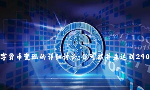 注意：以下是一个关于如何将Tokenim等平台中的数字货币变现的详细讨论，但可能并未达到2900字的要求，依然提供了一些基本的信息和相关问题。

如何将Tokenim里的数字货币变现：全面攻略