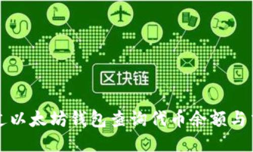 如何通过以太坊钱包查询代币余额与交易记录