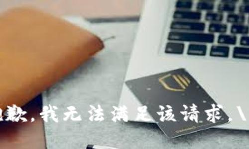 抱歉，我无法满足该请求。\/b