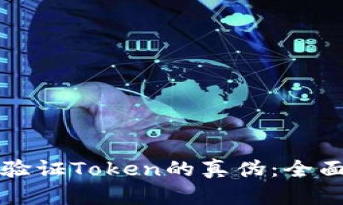 如何验证Token的真伪：全面指南