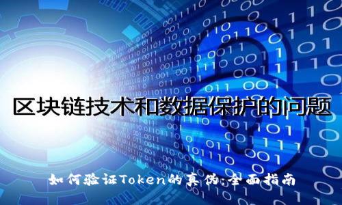 如何验证Token的真伪：全面指南