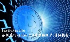 baojiu/baojiu如何在Tokenim 2