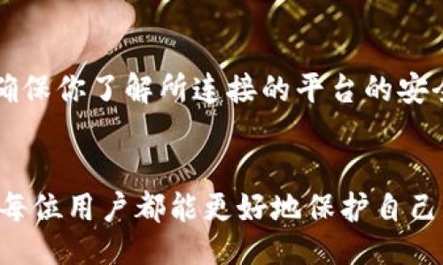 !-- Title must be enclosed in  tags -- 
以太坊钱包路径详解：如何安全使用和管理您的以太坊资产

以太坊钱包, 钱包路径, 以太坊安全, 加密货币管理, 区块链技术/guanjianci

引言
在加密货币的世界里，以太坊（Ethereum）凭借其智能合约功能而备受瞩目。作为一种去中心化平台，以太坊允许用户在其区块链上创建和部署智能合约和去中心化应用（DApps）。在管理与存储以太坊资产时，用户通常会使用以太坊钱包，而钱包路径则是管理和提取这些资产的重要信息。在本文中，我们将深入探讨以太坊钱包路径的概念、如何选择和管理钱包，以及在使用过程中需要注意的安全问题。整个内容将包括超过2900字的详细信息，确保读者对这一主题有全面的理解。

一、以太坊钱包的基本概念
以太坊钱包用于存储、发送和接收以太币（ETH）。它们可以分为几种不同的类型，包括硬件钱包、软件钱包、在线钱包和纸钱包。每种钱包都有其独特的优缺点。
1. **硬件钱包**：硬件钱包是物理设备，具有高安全性，防止黑客攻击。用户仅在需要时将其与互联网连接。常见的硬件钱包包括 Ledger 和 Trezor。
2. **软件钱包**：软件钱包是运行在电脑或手机上的应用程序，用户可以方便地操作，但安全性相对较低。例如，MetaMask 是一种流行的以太坊软件钱包，可以与浏览器插件集成。
3. **在线钱包**：在线钱包通常是由第三方服务提供的，用户可以通过浏览器访问。虽然它们便于使用，但安全性依赖于服务提供商。常见的平台包括 Coinbase 和 Binance。
4. **纸钱包**：纸钱包是将私钥和公钥打印在纸上的一种方式，避免了电子存储带来的安全风险。但是，纸钱包需要妥善保管，避免丢失或被盗。

二、以太坊钱包路径的概念
在以太坊的环境中，钱包地址和私钥固然重要，但钱包路径同样不可忽视。钱包路径是指在生成加密货币地址时所用的特定路径信息。根据 BIP32（Bitcoin Improvement Proposal 32），用户可以通过相同的私钥生成多个公钥地址，且这些地址可以通过路径来区分。
以太坊钱包路径通常采用以下格式：
m/44'/60'/0'/0/0
在这个路径中：
ul
    lim: 表示主路径/li
    li44': 指的是 BIP44，表示这是一个多币种钱包的路径/li
    li60': 表示以太坊的币种 ID（60 代表以太坊）/li
    li0': 表示账户的索引/li
    li0: 表示地址的索引/li
/ul
路径的每一部分都在一定程度上决定着如何生成和管理钱包地址。因此，理解钱包路径对于用户来说是非常重要的。

三、如何选择合适的以太坊钱包路径
在选择以太坊钱包路径时，用户需要考虑多个因素，包括安全性、可用性和可扩展性。以下是一些建议：

h41. 安全性优先/h4
首先，用户应该选择支持 HD（Hierarchical Deterministic）钱包的路径，这种钱包可以通过单个私钥生成不同的公钥，增强了钱包的安全性。此外，用户可以考虑选择支持多重签名的钱包路径，以进一步提高安全性。

h42. 便于管理/h4
在多账户管理的场景中，选择可以清晰管理和分类的钱包路径将显得尤为重要。例如，如果你有多个项目和账户，可以使用不同的账户索引来方便地追踪资金流动。

h43. 兼容性/h4
确保选择的路径与所使用的钱包软件或硬件钱包的兼容性。有些钱包可能不支持所有类型的路径，因此在选择之前，查看支持的路径格式将会避免不必要的麻烦。

四、以太坊钱包管理的最佳实践
有效的以太坊钱包管理不仅仅是选择一个路径那么简单，还包含了多方面的因素。以下是一些最佳实践：

h41. 定期备份/h4
无论是软件钱包还是硬件钱包都应该定期备份。备份私钥和恢复短语，并将其存储在安全的地方，以防止意外丢失或设备损坏。

h42. 开启双重身份验证/h4
如果选择在线钱包，确保开启双重身份验证，以增加安全性。即使黑客获取了密码，仍然需要额外的验证信息才能访问账户。

h43. 保持软件更新/h4
定期更新钱包软件至关重要，确保拥有最新的安全补丁和功能。黑客通常会利用旧版本中存在的漏洞进行攻击，因此保持更新将防止这些问题的发生。

可能相关的问题讨论

问1：以太坊钱包路径的变化会影响我的资产吗？
以太坊钱包路径的变化对你的资产不会造成直接的影响，但可能会影响你访问和管理这些资产的方式。首先，理解不同路径的生成机制可以帮助你清楚地理解各个地址之间的关系。在使用 L1 渠道（Layer 1）与 L2 渠道（Layer 2）相比，选择不同路径时可能会涉及到不同的费用和速度。此外，如果你转移地址或路径，确保相应地管理你的私钥和公钥，以防止丢失或无法访问资产。

问2：我该如何导入现有钱包的路径？
导入现有钱包的路径涉及选择支持 HD钱包标准的钱包。具体步骤包括：
ul
    li选择支持 BIP32/BIP44 标准的钱包软件。/li
    li输入你的助记词或者私钥以恢复你的钱包。/li
    li确认钱包路径设置并完成恢复。/li
/ul
一些钱包会提供自动识别钱包路径的功能，用户只需输入助记词即可。完成后，确保备份新的钥匙和助记词以便重新访问。

问3：如何保障以太坊资产的安全性？
保障以太坊资产安全性的方法包括：
ul
    li使用硬件钱包来存储大量资金，尽量避免将资产保留在在线钱包中。/li
    li定期备份助记词和私钥以防止数据丢失。/li
    li使用复杂的密码并启用双重身份验证，确保账户安全。/li
    li警惕钓鱼攻击和恶意软件，避免点击未知来源的链接。/li
/ul
通过这些方法，用户可以显著提高以太坊资产的安全性。

问4：若失去钱包路径，我该怎么办？
如果用户失去了钱包路径，尤其是涉及到私钥和助记词，那么恢复资产难度会显著增加。要采取的步骤包括：
ul
    li尝试回忆和查找与钱包创建时相关的所有信息。/li
    li检查是否有备份助记词或私钥的方式。是否保存了纸质备份或有存的文件。/li
/ul
如果确实找不到路径，可能会很难找回资产。因此，建议用户在初次建立钱包时就采用妥善的备份方式和良好的管理习惯。

问5：如何使用以太坊钱包路径与其它区块链资源对接？
许多去中心化应用（DApps）和平台支持以太坊钱包路径的整合，用户可以通过钱包路径连接到 DApps或其它服务。一般流程包括：选择支持以太坊钱包路径的 DApp，访问其网站并点击“连接钱包”，之后输入钱包地址和路径。确保你了解所连接的平台的安全性和声誉，以防止潜在的风险。

总结
以太坊钱包路径在加密货币管理中具有重要性。选择合适的钱包路径、定期备份并保证安全性是每个以太坊用户应当遵循的基本原则。希望本文为您提供了全面、易于理解的以太坊钱包管理指南。通过有效的管理和安全措施，每位用户都能更好地保护自己的以太坊资产，享受这项创新技术带来的各项便利。