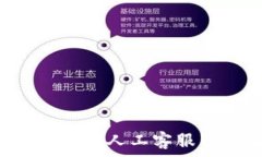  全面解析Token钱包人工客