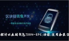 深入探讨以太坊钱包JSON