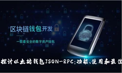 深入探讨以太坊钱包JSON-RPC：功能、使用和最佳实践