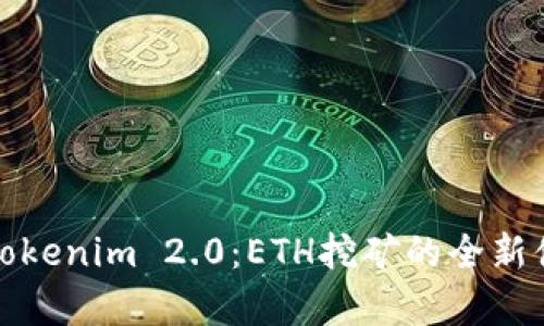 深入解析Tokenim 2.0：ETH挖矿的全新体验与策略