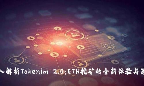 深入解析Tokenim 2.0：ETH挖矿的全新体验与策略