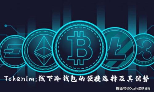 Tokenim：线下冷钱包的便捷选择及其优势
