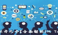   IM Token钱包可以开几个？