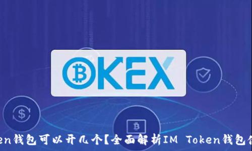   
IM Token钱包可以开几个？全面解析IM Token钱包使用限制